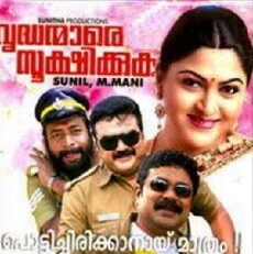 Vrudhanmare Sookshikkuka (1995) - Stream Online