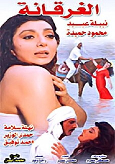 Al-ghaarkana (1992) - Stream Online