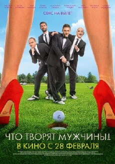 Chto tvoryat muzhchiny! (2013) - Stream Online