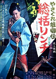 Yasagure anego den: Sôkatsu rinchi (1973) - Stream Online