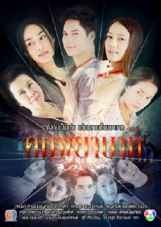 Kom Pa Ya Bath (2014) - Stream Online