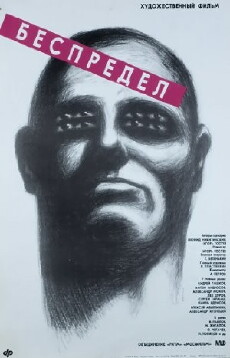 Bespredel (1989) - Stream Online