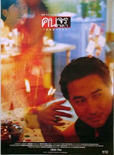 Khon jorn (1999) - Stream Online