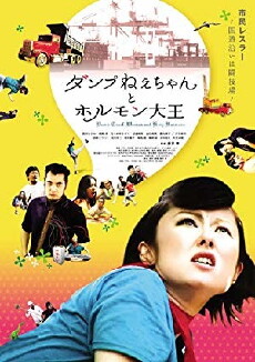 Dump nechan to horumon daiô (2009) - Stream Online