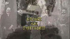 Epohes kai sygrafeis (2000) - Stream Online