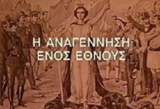 I anagennisi enos ethnous (1990) - Stream Online