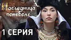 Naslednitsa ponevole (2018) - Stream Online