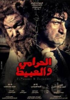 El-Harami wa el-Abit (2013) - Stream Online