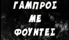 Gabros ap' ti Gastouni (1969) - Stream Online