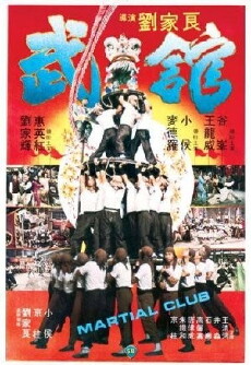 Martial Club (1981) - Stream Online