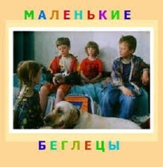 Malenkie begletsy (2004) - Stream Online