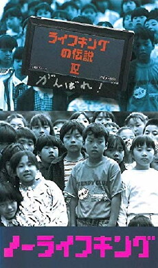 No raifu kingu (1991) - Stream Online