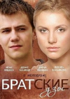 Bratskie uzy (2014) - Stream Online