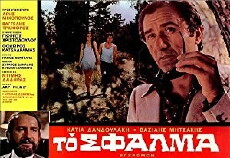 To sfalma (1974) - Stream Online