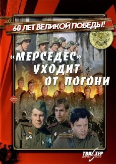Mersedes ukhodit ot pogoni (1980) - Stream Online