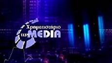 Hrimatistirio ton Media (2007) - Stream Online