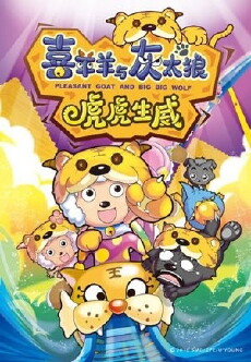 Pleasant Goat and Big Big Wolf 2 (2010) - Stream Online