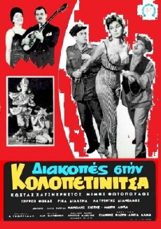 Diakopes stin Kolopetinitsa (1959) - Stream Online