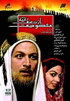 Masoomiyat Az Dast Rafte (2002) - Stream Online