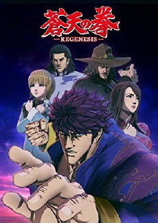 Fist of the Blue Sky: Re: Genesis (2018) - Stream Online