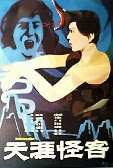 Tian ya guai ke (1989) - Stream Online