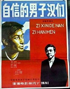 Zi xin de nan zi han (1985) - Stream Online