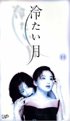 Tsumetai Tsuki (1998) - Stream Online