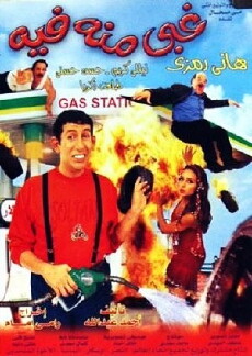 Ghabi mino fih (2004) - Stream Online