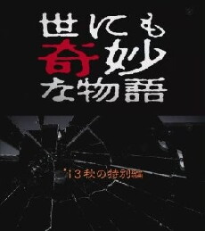 Yo ni mo Kimyô na Monogatari: '13 Aki no Tokubetsu-hen (2013) - Stream Online