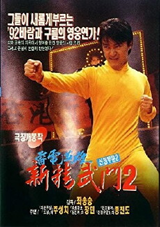 Fist of Fury 1991 II (1992) - Stream Online