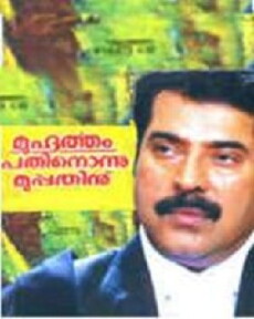 Muhurtham Pathnonnu Muppathinu (1985) - Stream Online