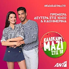 Kalokairi mazi stis 10 (2018) - Stream Online