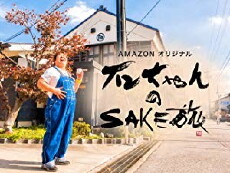 Ishi-chan no SAKE tabi (2017) - Stream Online