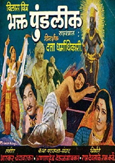 Bhakta Pundalik (1975) - Stream Online