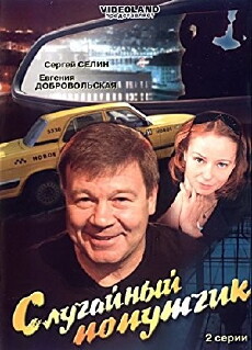 Sluchaynyy poputchik (2006) - Stream Online