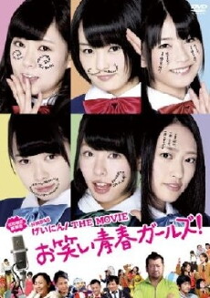 NMB48 Geinin! The Movie: Owarai seishun gâruzu! (2013) - Stream Online