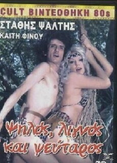 Psilos, lignos kai pseftaros (1985) - Stream Online