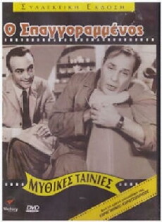 O spangorammenos (1967) - Stream Online