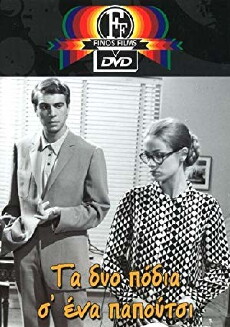 Ta dyo podia s' ena papoutsi (1969) - Stream Online