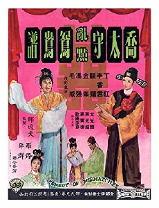Qiao tai shou ran dian yuan yang pu (1964) - Stream Online
