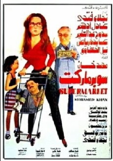 Supermarket (1990) - Stream Online