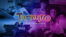 Tipichno (2013) - Stream Online