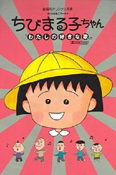 Chibi Maruko-chan: Watashi no suki-na uta (1992) - Stream Online