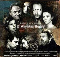 O megalos thymos (1998) - Stream Online