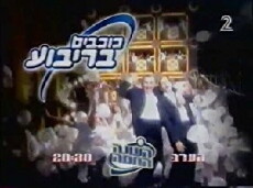Kochavim Baribu'a (1999) - Stream Online