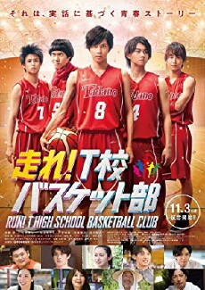 Hashire! T-kô Basket bu (2018) - Stream Online