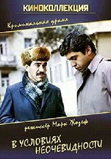 V usloviyakh neochevidnosti (1986) - Stream Online