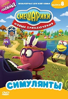 Smeshariki: Novye priklyucheniya (2012) - Stream Online