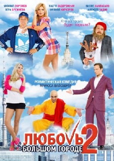 Lyubov v bolshom gorode 2 (2010) - Stream Online