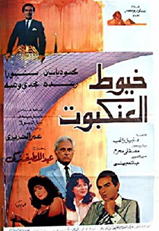 Khoyout El-Ankaboot (1985) - Stream Online